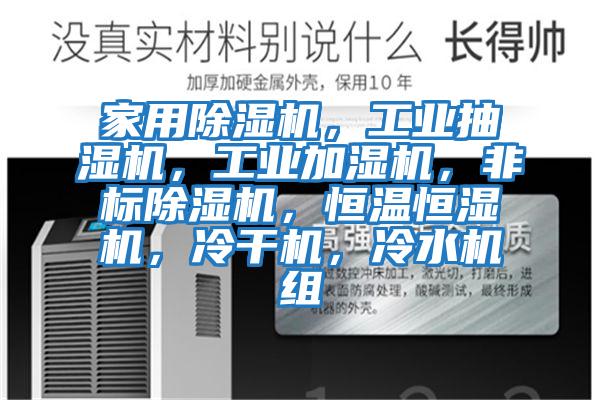 家用除濕機(jī)，工業(yè)抽濕機(jī)，工業(yè)加濕機(jī)，非標(biāo)除濕機(jī)，恒溫恒濕機(jī)，冷干機(jī)，冷水機(jī)組