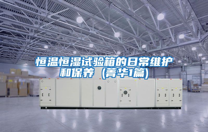 恒溫恒濕試驗箱的日常維護和保養(yǎng) (菁華1篇)