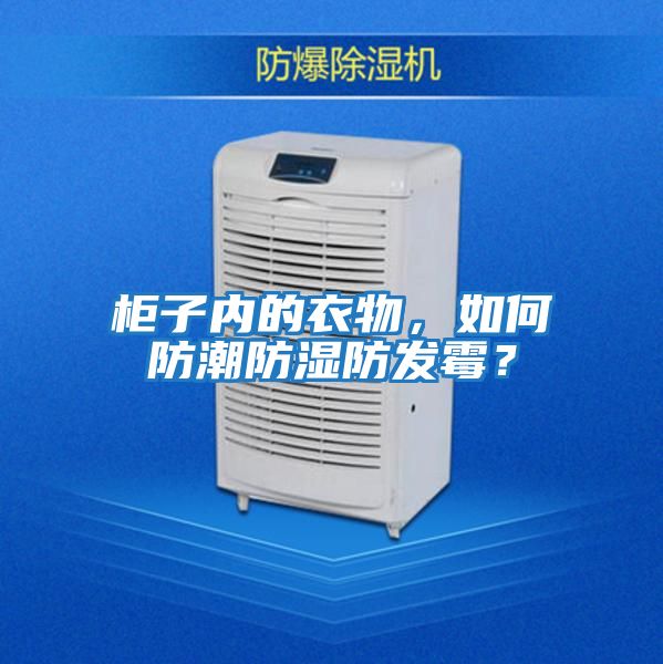 柜子內(nèi)的衣物，如何防潮防濕防發(fā)霉？