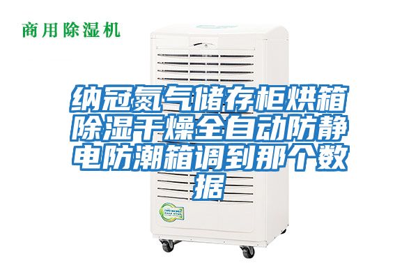 納冠氮氣儲存柜烘箱除濕干燥全自動防靜電防潮箱調到那個數據