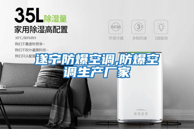 遂寧防爆空調,防爆空調生產(chǎn)廠家