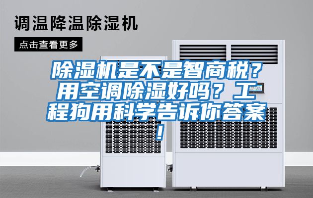 除濕機是不是智商稅？用空調除濕好嗎？工程狗用科學告訴你答案！