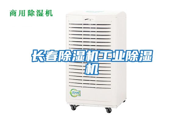 長春除濕機工業除濕機