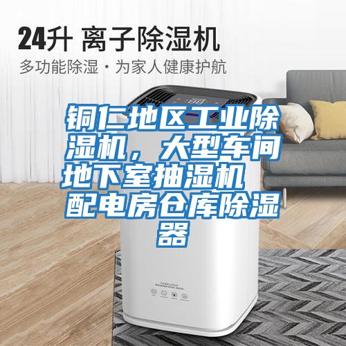 銅仁地區工業除濕機，大型車間地下室抽濕機  配電房倉庫除濕器