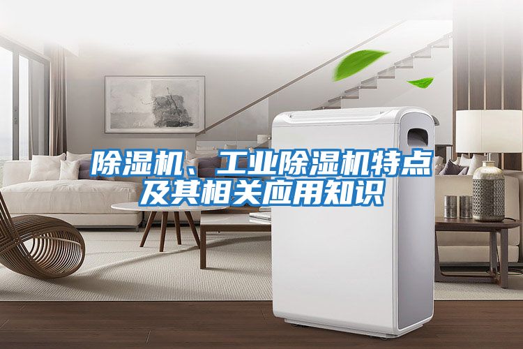 除濕機、工業(yè)除濕機特點及其相關(guān)應(yīng)用知識