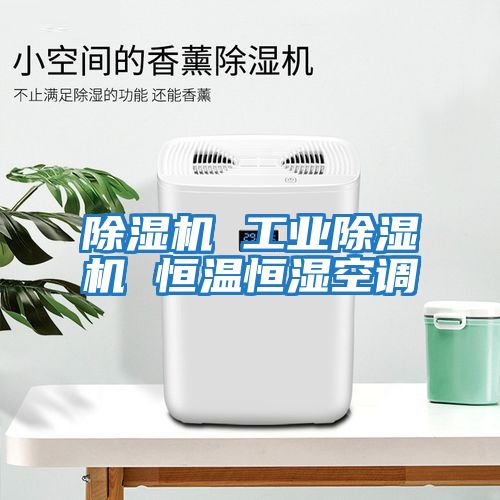 除濕機 工業除濕機 恒溫恒濕空調