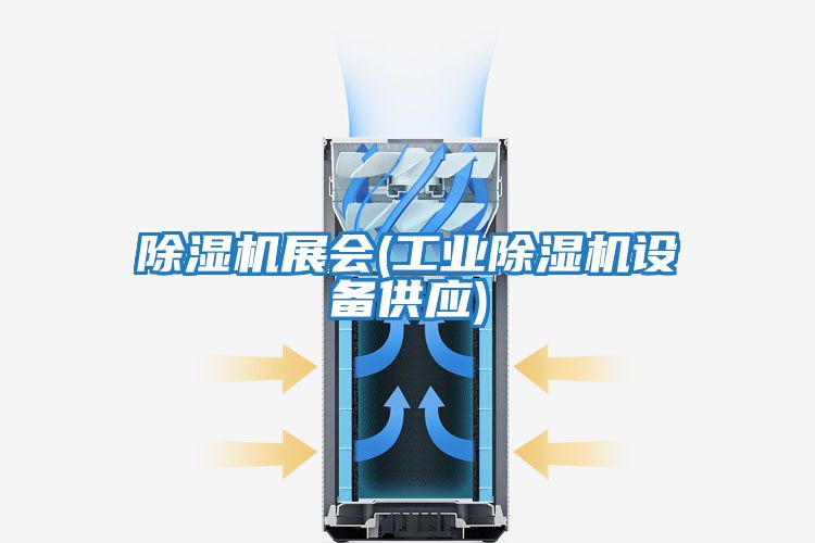 除濕機展會(工業除濕機設備供應)