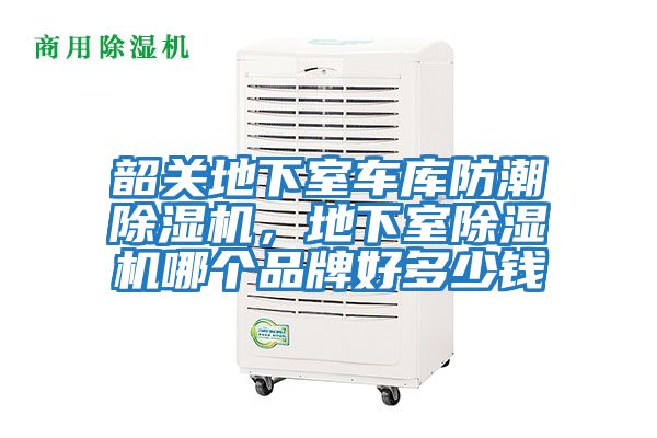 韶關(guān)地下室車庫防潮除濕機(jī)，地下室除濕機(jī)哪個(gè)品牌好多少錢