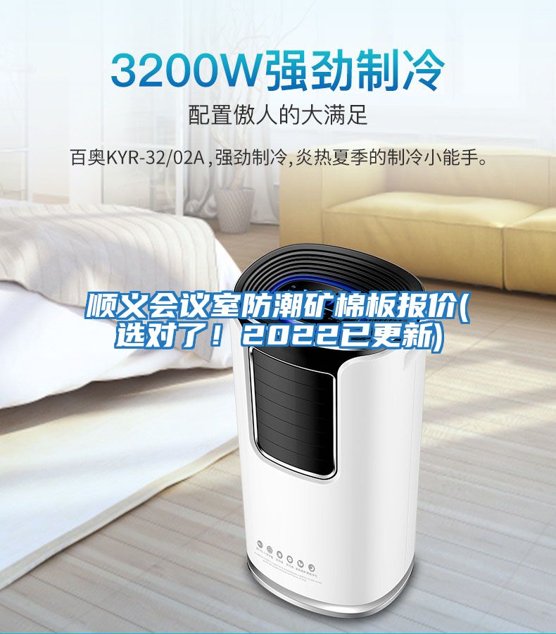 順義會(huì)議室防潮礦棉板報(bào)價(jià)(選對了！2022已更新)