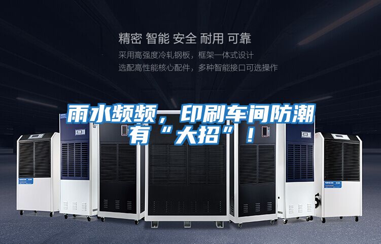 雨水頻頻，印刷車間防潮有“大招”！