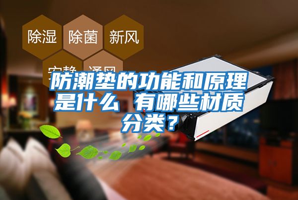 防潮墊的功能和原理是什么 有哪些材質分類？