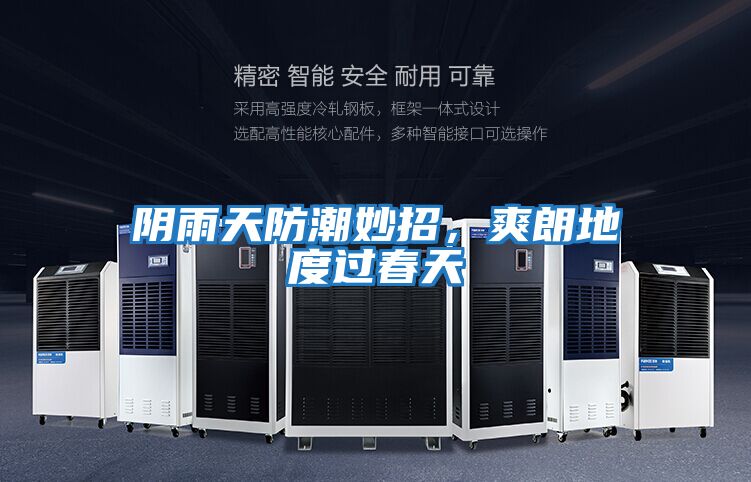 陰雨天防潮妙招，爽朗地度過春天