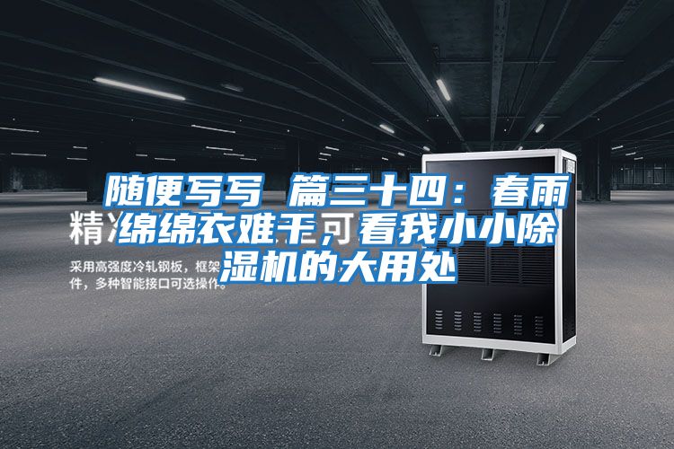 隨便寫寫 篇三十四：春雨綿綿衣難干，看我小小除濕機(jī)的大用處