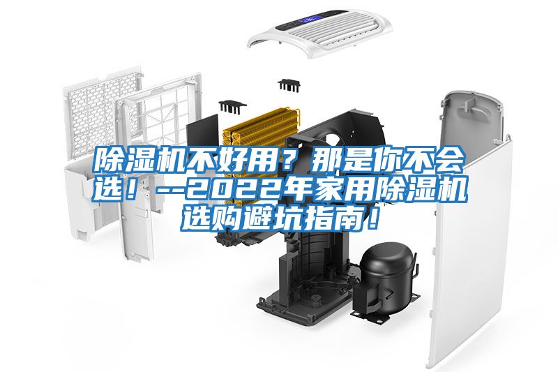 除濕機不好用？那是你不會選！--2022年家用除濕機選購避坑指南！