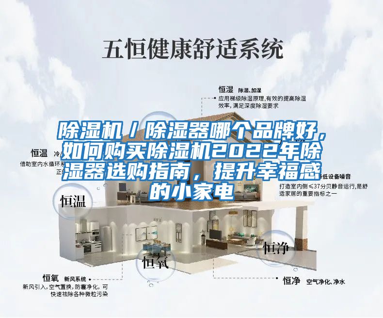 除濕機／除濕器哪個品牌好，如何購買除濕機2022年除濕器選購指南，提升幸福感的小家電