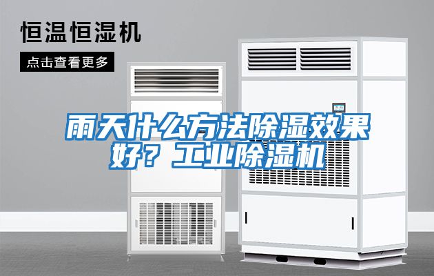 雨天什么方法除濕效果好？工業除濕機