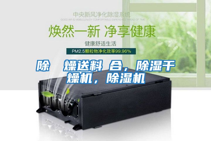除濕幹燥送料組合，除濕干燥機(jī)，除濕機(jī)