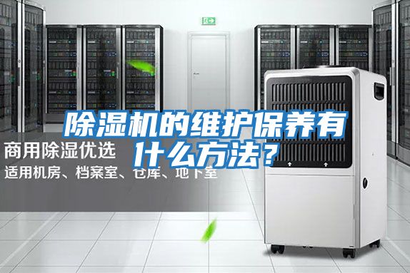 除濕機(jī)的維護(hù)保養(yǎng)有什么方法？