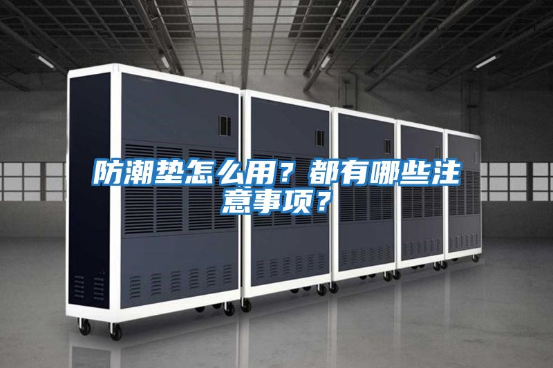 防潮墊怎么用？都有哪些注意事項？